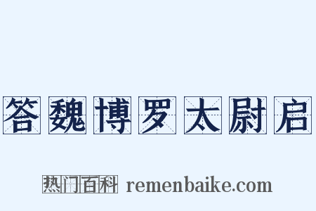 答魏博罗太尉启是什么意思的图片